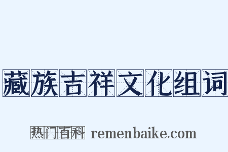 藏族吉祥文化组词是什么意思的图片